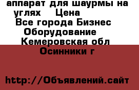 аппарат для шаурмы на углях. › Цена ­ 18 000 - Все города Бизнес » Оборудование   . Кемеровская обл.,Осинники г.